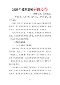 2025年暑期教師研修心得——研修蓄力，篤行致遠