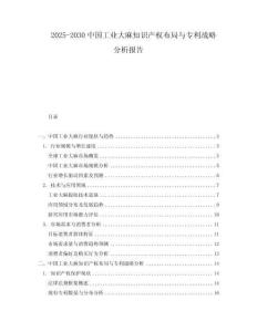 2025-2030中國工業(yè)大麻知識產(chǎn)權(quán)布局與專利戰(zhàn)略分析報告