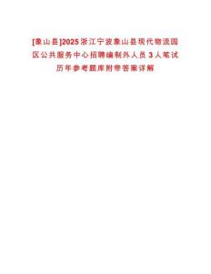 [象山縣]2025浙江寧波象山縣現代物流園區公共服務中心招聘編制外人員3人筆試歷年參考題庫附帶答案詳解