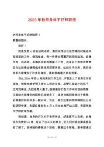 2025年教師身體不好辭職信