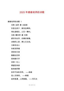 2025年感謝老師的詩歌