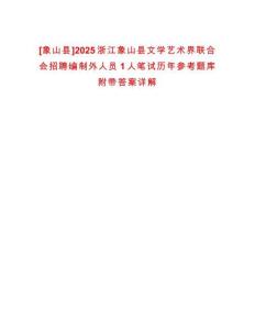 [象山縣]2025浙江象山縣文學藝術界聯合會招聘編制外人員1人筆試歷年參考題庫附帶答案詳解