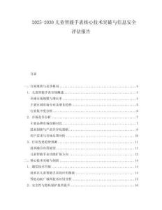2025-2030兒童智能手表核心技術突破與信息安全評估報告