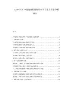 2025-2030冷鏈物流信息化管理平臺建設需求分析報告