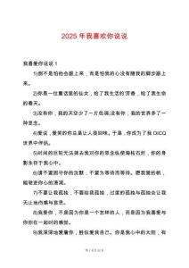 2025年我喜歡你說說