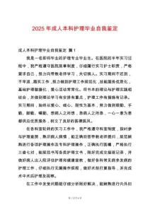 2025年成人本科護理畢業自我鑒定