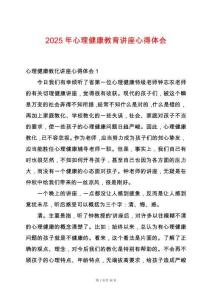 2025年心理健康教育講座心得體會