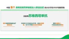 注射用蘇維西塔單抗1