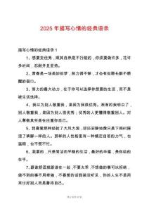 2025年描寫心情的經典語錄