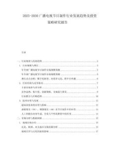2025-2030廣播電視節目制作行業發展趨勢及投資策略研究報告