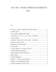 2025-2030工業機器人市場供需動態與智能化應用拓展