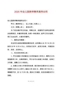 2025年幼兒園廚師聘用通用合同