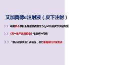 艾加莫德α注射液(皮下注射)3