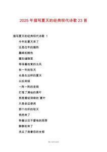 2025年描寫夏天的經(jīng)典現(xiàn)代詩歌23首