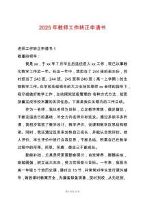 2025年教師工作轉正申請書