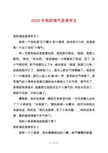 2025年我的淘氣表弟作文