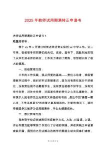 2025年教師試用期滿轉正申請書