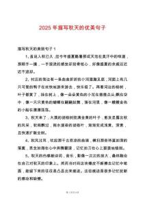 2025年描寫秋天的優(yōu)美句子