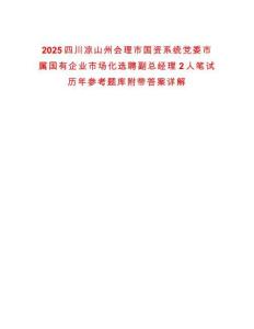 2025四川涼山州會理市國資系統黨委市屬國有企業市場化選聘副總經理2人筆試歷年參考題庫附帶答案詳解版