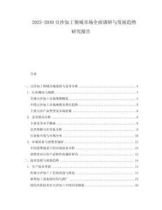 2025-2030豆沙加工領域市場全面調研與發展趨勢研究報告