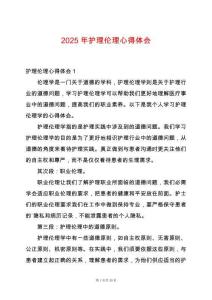 2025年護(hù)理倫理心得體會