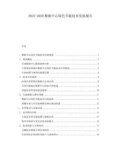 2025-2030數據中心綠色節能技術發展報告