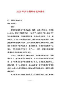 2025年護士辭職標準申請書