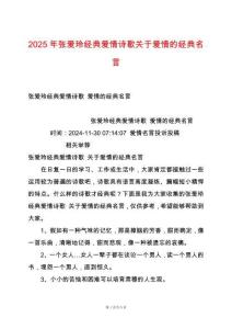 2025年張愛玲經典愛情詩歌關于愛情的經典名言