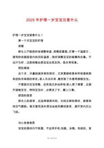 2025年護(hù)理一歲寶寶注意什么