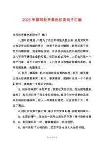 2025年描寫秋天景色優(yōu)美句子匯編