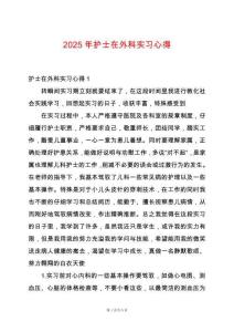 2025年護(hù)士在外科實習(xí)心得