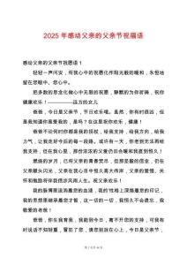 2025年感動父親的父親節祝福語