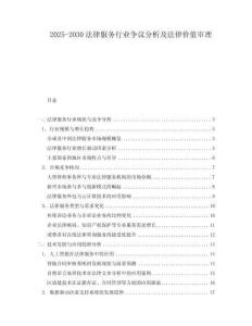 2025-2030法律服務行業(yè)爭議分析及法律價值審理