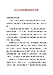 2025年成長勵志類作文優秀