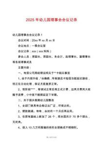2025年幼兒園理事會(huì)會(huì)議記錄