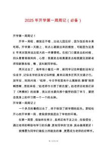2025年開(kāi)學(xué)第一周周記（必備）