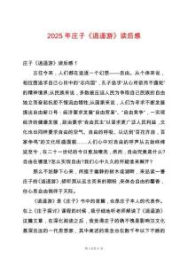 2025年莊子《逍遙游》讀后感