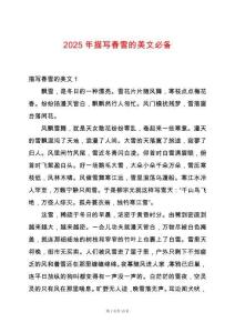 2025年描寫春雪的美文必備