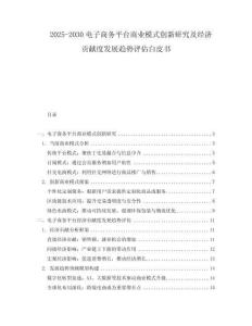 2025-2030電子商務平臺商業模式創新研究及經濟貢獻度發展趨勢評估白皮書