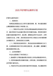 2025年護(hù)理專業(yè)教學(xué)計劃