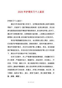 2025年護(hù)理實習(xí)個人鑒定