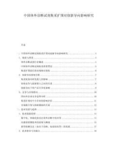 中國體外診斷試劑集采擴圍對創(chuàng)新導向影響研究