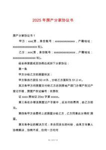 2025年房產(chǎn)分家協(xié)議書