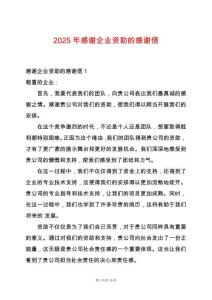 2025年感謝企業(yè)資助的感謝信