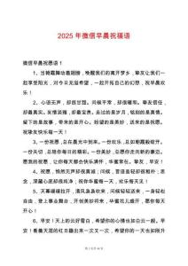 2025年微信早晨祝福語