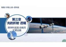 跨學科實踐+自制天文望遠鏡（教學課件）物理蘇科版2024八年級上冊