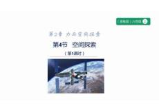 浙教版八上科學 2.4 空間探索 課件 2025-2026學年浙教版八年級上冊科學