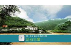 主題活動一（教學課件）粵人版地理2024八年級上冊