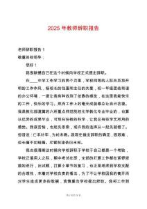 2025年教師辭職報告
