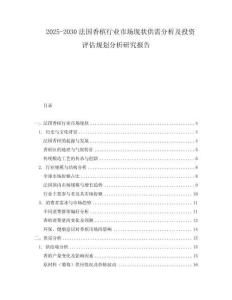 2025-2030法國(guó)香檳行業(yè)市場(chǎng)現(xiàn)狀供需分析及投資評(píng)估規(guī)劃分析研究報(bào)告